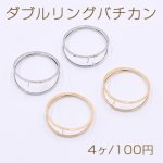 ダブルリングバチカン 丸型 20mm【4ヶ】