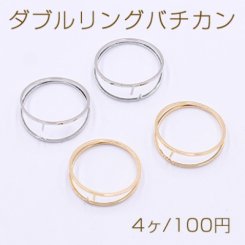 ダブルリングバチカン 丸型 20mm【4ヶ】