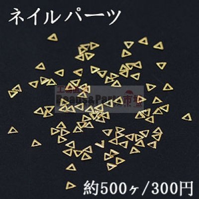 ネイルパーツ メタルパーツ 三角フレーム 2.5×2.9mm ゴールド【約500ヶ】