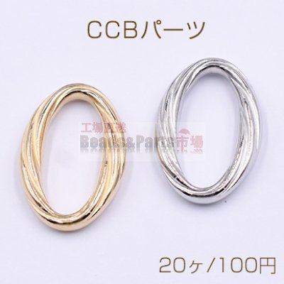 CCBパーツ ツイストオーバルリング 21×31mm【20ヶ】