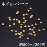 ネイルパーツ メタルパーツ 正方形 2×2mm ゴールド【約500ヶ】