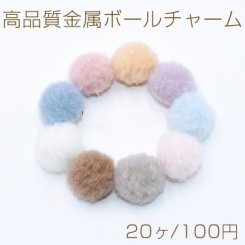 高品質金属ボールチャーム 17×18mm ベルベットボールチャーム【20ヶ】