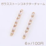 ガラスストーンコネクターチャーム スティックG 2カン 2.7×32mm ゴールド【6ヶ】