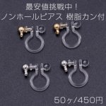 最安値挑戦中！ノンホールピアス 樹脂カン付【50ヶ】