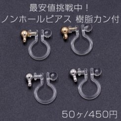 最安値挑戦中！ノンホールピアス 樹脂カン付【50ヶ】