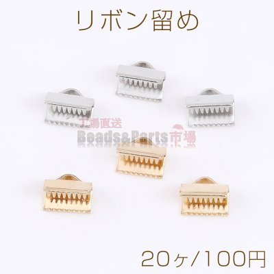 リボン留め 1カン 8mm（20ヶ）