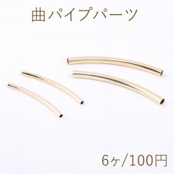 曲パイプパーツ 2サイズ ゴールド【6ヶ】