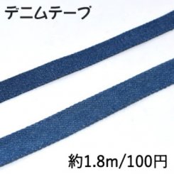 デニムテープ 手芸テープ 幅10mm/14mm ダークブルー