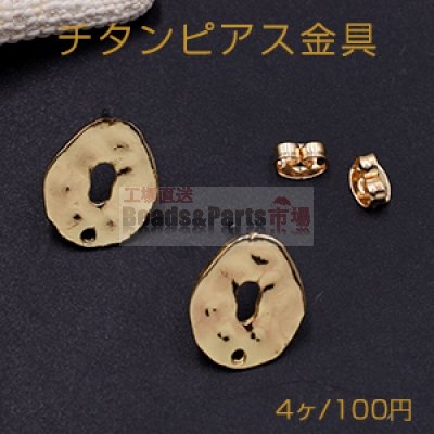 チタンピアス金具 抜き不規則 1穴 13×16mm ゴールド【4ヶ】