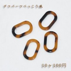 べっこうパーツ 中抜きオーバル穴なしNO.3【10ヶ】開け可能