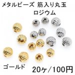 メタルビーズ 筋入り丸玉 2サイズ(20ヶ)