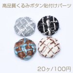 高品質くるみボタン貼付けパーツ 布地 半円 18mm【20ヶ】