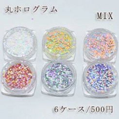 【6ケース】丸ホログラム MIX ネイルパーツ カラーミックス