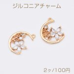 ジルコニアチャーム 半円チャーム フラワー付き 1カン付き 14×18mm ゴールド クリスタル（2ヶ）