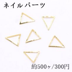 ネイルパーツ メタルパーツ 三角フレーム 8×9mm ゴールド【約500ヶ】