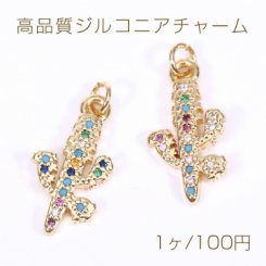 高品質ジルコニアチャーム サボテン 9×17.5mm ゴールド【1ヶ】