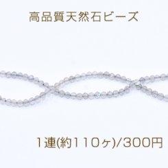 高品質天然石ビーズ ラブラドライト ラウンドカット 3mm【1連(約110ヶ)】