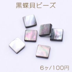 黒蝶貝ビーズ 菱形 13×13mm【6ヶ】