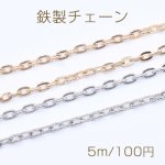 鉄製チェーン ツブシ小判チェーン 3.3mm【5m】