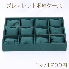 ブレスレット収納ケース 5×24×35cm グリーン【1ヶ】