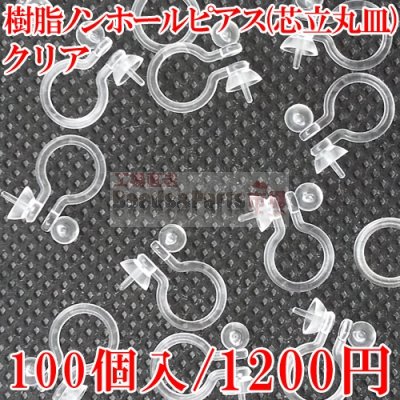 樹脂ノンホールピアス 片側芯立丸皿 クリア 50ペア（100個入）