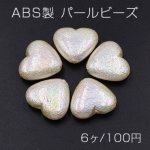 ABS製 パールビーズ ハート 21×24mm AB彩 ベージュ【6ヶ】