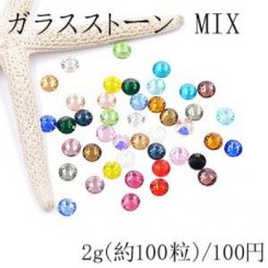 ガラスストーン ラウンドカット 3mm カラーミックス【2g(約100粒)】