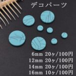 デコパーツ 樹脂パーツ 丸 穴なし ターコイズ風 トルコブルー 4サイズ