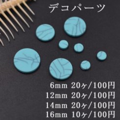 デコパーツ 樹脂パーツ 丸 穴なし ターコイズ風 トルコブルー 4サイズ