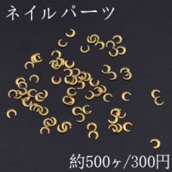 ネイルパーツ メタルパーツ 月型 4.4×5mm ゴールド【約500ヶ】