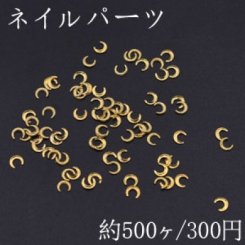 ネイルパーツ メタルパーツ 月型 4.4×5mm ゴールド【約500ヶ】