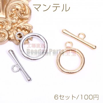 マンテル 丸型 15mm【6セット】