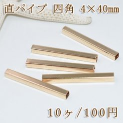 直パイプ 四角 4×40mm【10ヶ】ゴールド