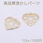 高品質透かしパーツ ハート 1カン 22×23mm ゴールド【10ヶ】