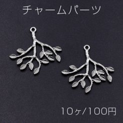 チャームパーツ 枝葉No.4 ロジウム【10ヶ】