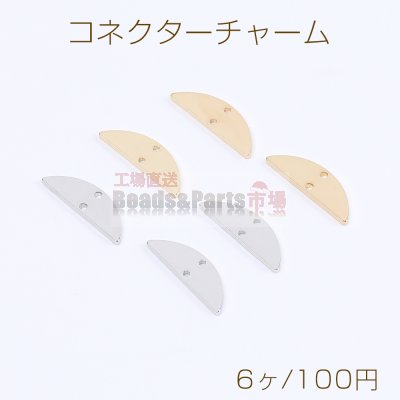 高品質コネクターチャーム 半円 2穴 6×20mm（6ヶ）