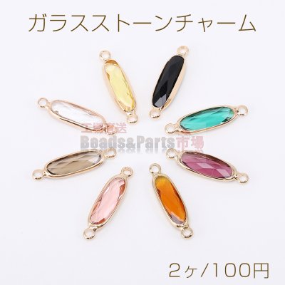 高品質ガラスストーンコネクターチャーム ロングオーバル 2カン 6×22mm ゴールド（2ヶ）