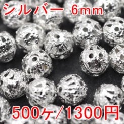 透かしビーズ 丸型 6mm シルバー(500ヶ)