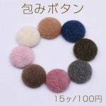 包みボタン 半円 18mm デコパーツ ファー付き【15ヶ】