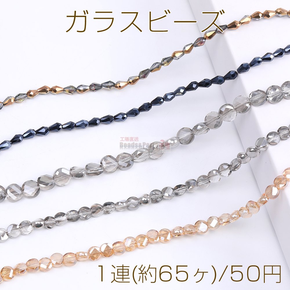 大特価！ガラスビーズ しずく型カット コイン型カット（1連） - Beads-Parts-Market.jp