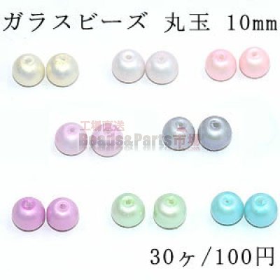 ガラスビーズ 丸玉 10mm シェルの質感【30ヶ】