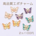 高品質エポチャーム 蝶 グラデーションカラー 1カン ゴールド【2ヶ】