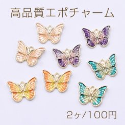 高品質エポチャーム 蝶 グラデーションカラー 1カン ゴールド【2ヶ】