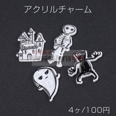 高品質 アクリル チャーム ハロウィンチャーム 全4種 1穴（4ヶ）