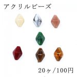 アクリルビーズ 菱形 9×13mm ビーズパーツ【20ヶ】
