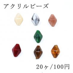 アクリル ビーズ 菱形 9×13mm ビーズパーツ【20ヶ】