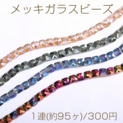 メッキガラスビーズ スクエアカット 6.5×6.5mm