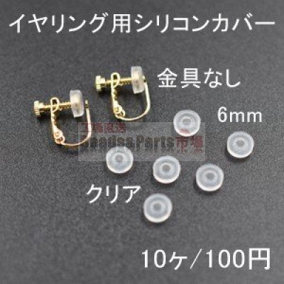 バネ式イヤリング用シリコンカバーNo.3 クリア 6mm 5ペア（10個入）【金具なし】