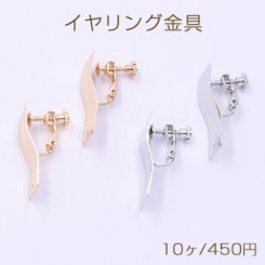 イヤリング金具 S型長方形 1穴 10×25mm 【10ヶ】