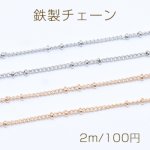 鉄製チェーン NO.2 ビーズ付きキヘイチェーン 1.4mm【2m】